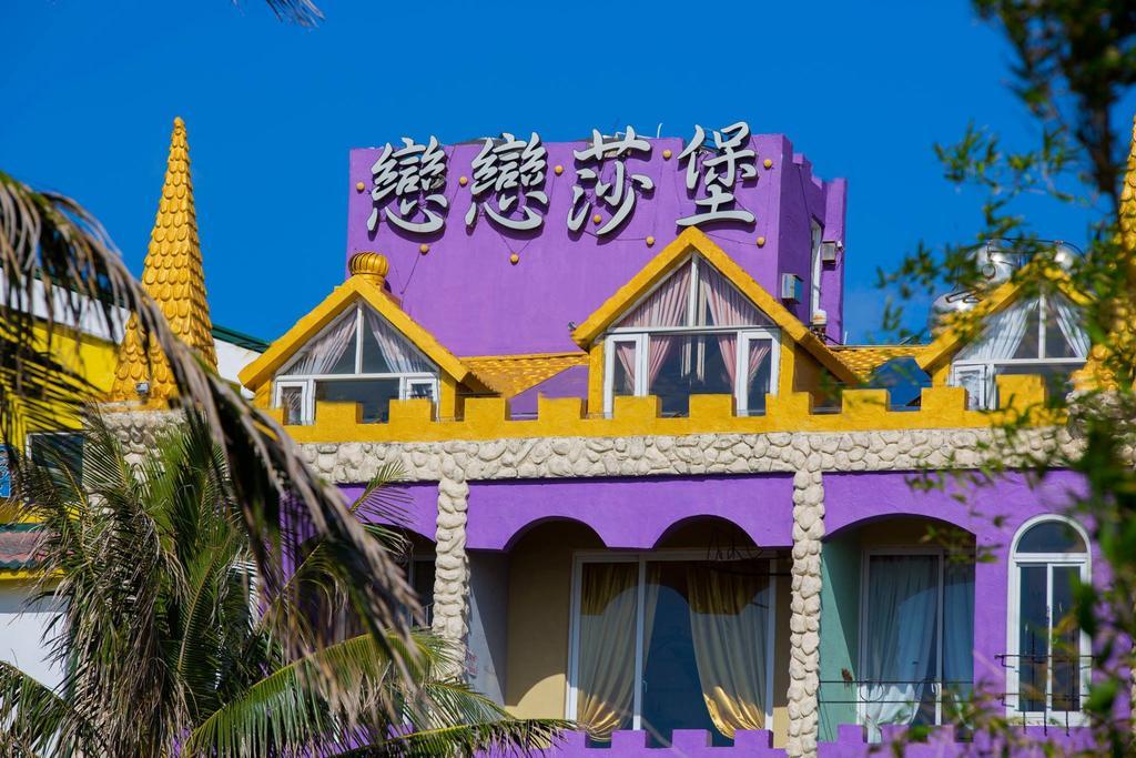 墾丁戀戀莎堡特色民宿 Castillo 鵝鑾鼻（ガランビ） エクステリア 写真